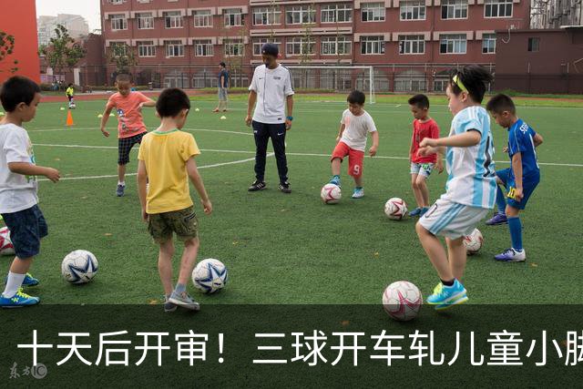 十天后开审！三球开车轧儿童小脚致骨折 索赔2.5万暴涨至375万