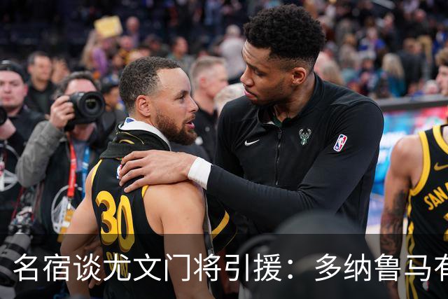 名宿谈尤文门将引援：多纳鲁马有短板 3C离开是“严重错误”