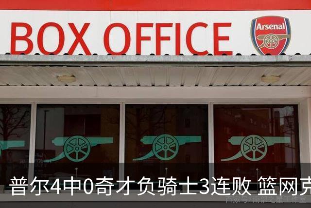 普尔4中0奇才负骑士3连败 篮网克雷霆止5连败